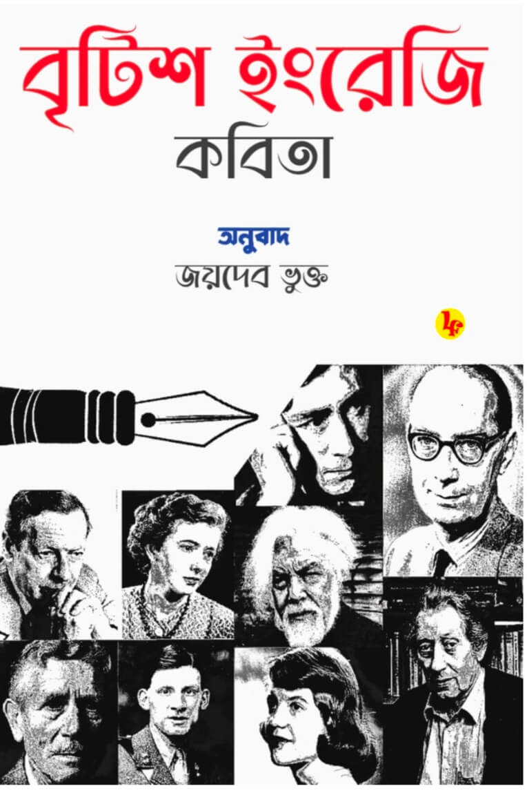 British Ingreji Kobita (Bish Shataker) (Bengali Version)