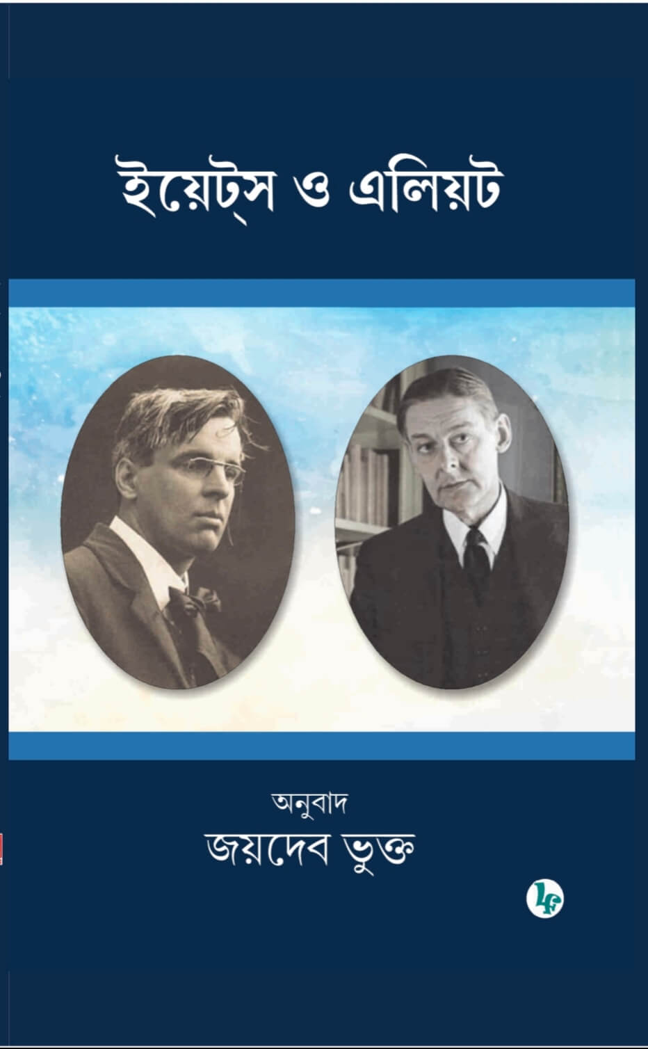 Yeats o Eliot (Bengali Version)