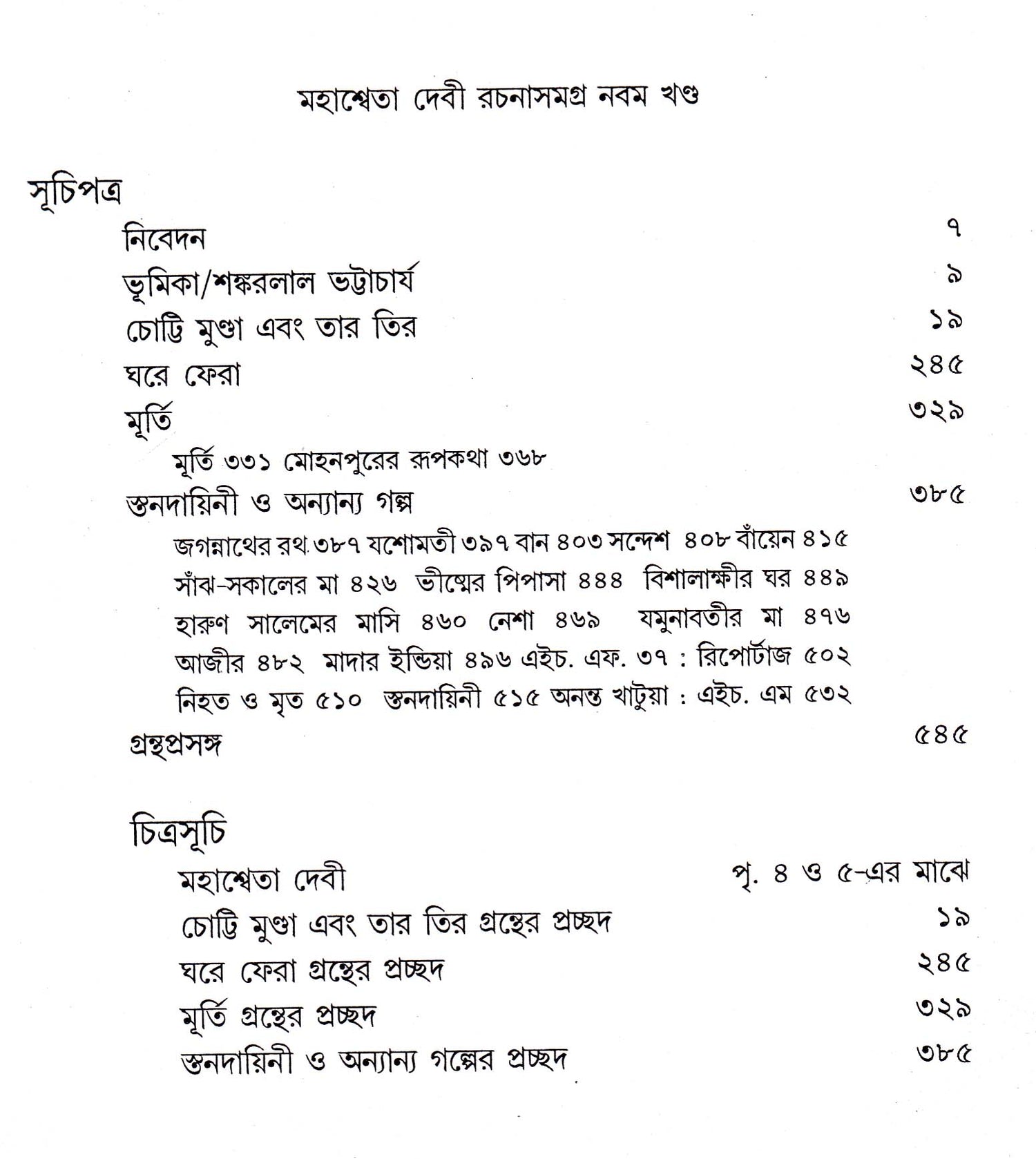 Mahasweta Devi Rachanasamagra (Vol - 9) - Retail Maharaj
