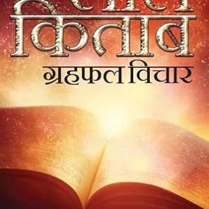 Laal Kitaab : GrahPhal Vichar - Retail Maharaj