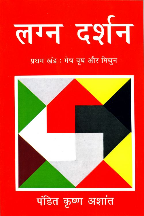 Lagn-Darshan Part I : Mesh, Vish Aur Mithun - Retail Maharaj