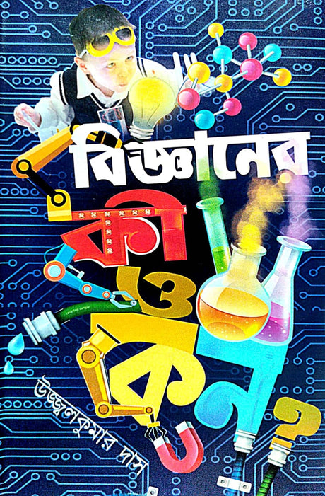 Bigyaner Ki O Keno ??? (Bengali Version) - Retail Maharaj
