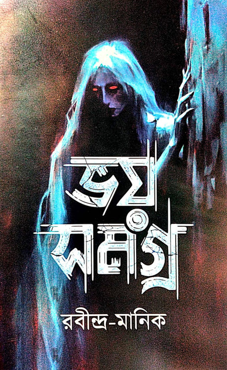 Bhoy Samagra (Bengali Version) - Retail Maharaj