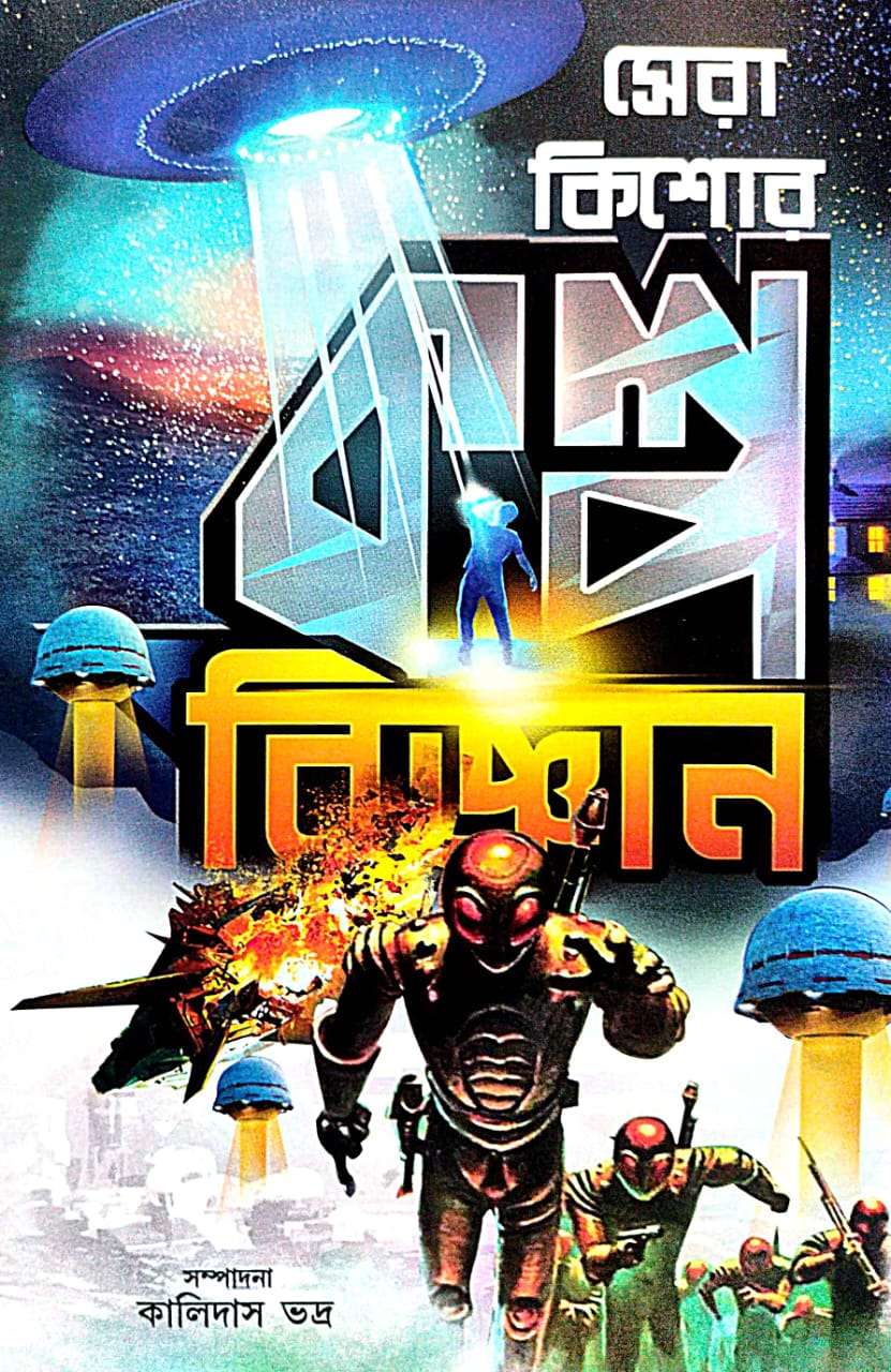 Sera Kishore Kolpo Bigyan (Bengali Version) - Retail Maharaj