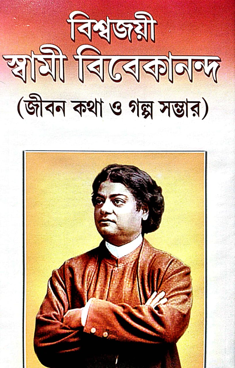 Biswajayi Swami Vivekananda(Bengali Version) - Retail Maharaj