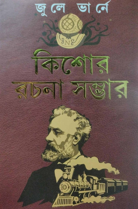 Jule Vern Kishore Rachana Samagra (Bengali Version) - Retail Maharaj