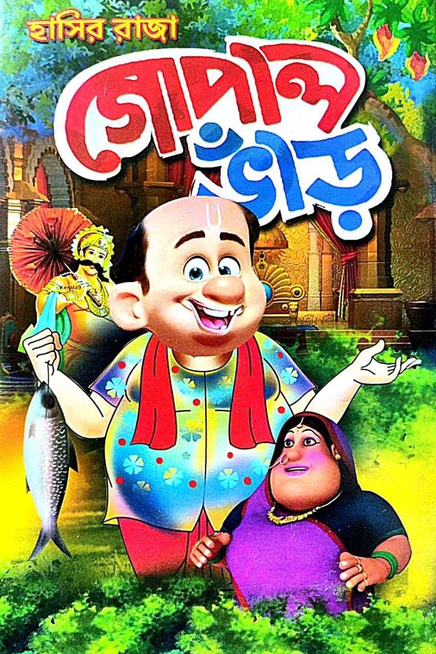 Hasir Raja Gopal Bhar (Bengali Version) - Retail Maharaj