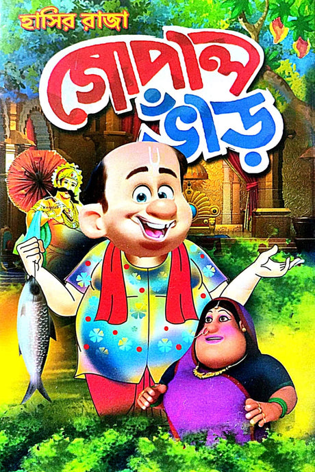 Hasir Raja Gopal Bhar (Bengali Version) - Retail Maharaj