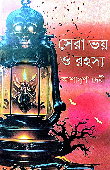 Sera Bhoy O Rahasya (Bengali Version) - Retail Maharaj