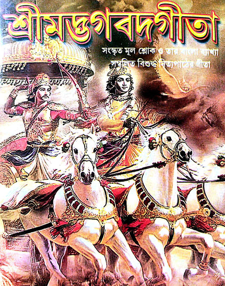 Srimadbhagwad Gita (Bengali Version) - Retail Maharaj