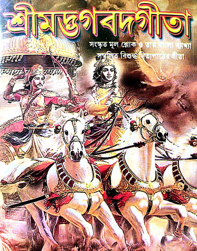 Srimadbhagwad Gita (Bengali Version) - Retail Maharaj