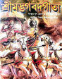 Srimadbhagwad Gita (Bengali Version) - Retail Maharaj
