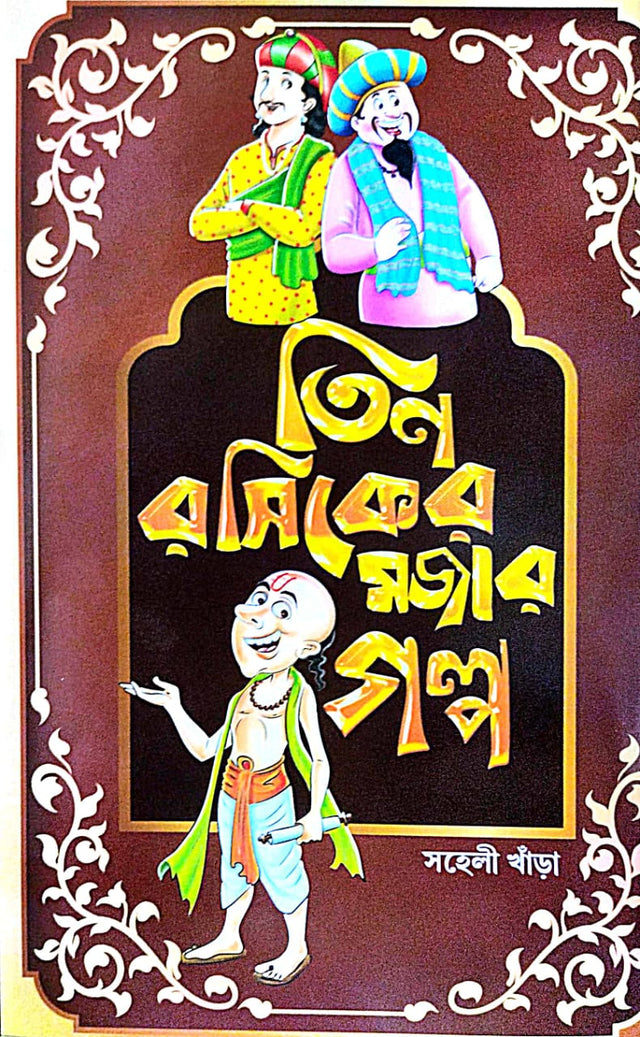 Teen Rashiker Mojar Golpo (Bengali Version) - Retail Maharaj