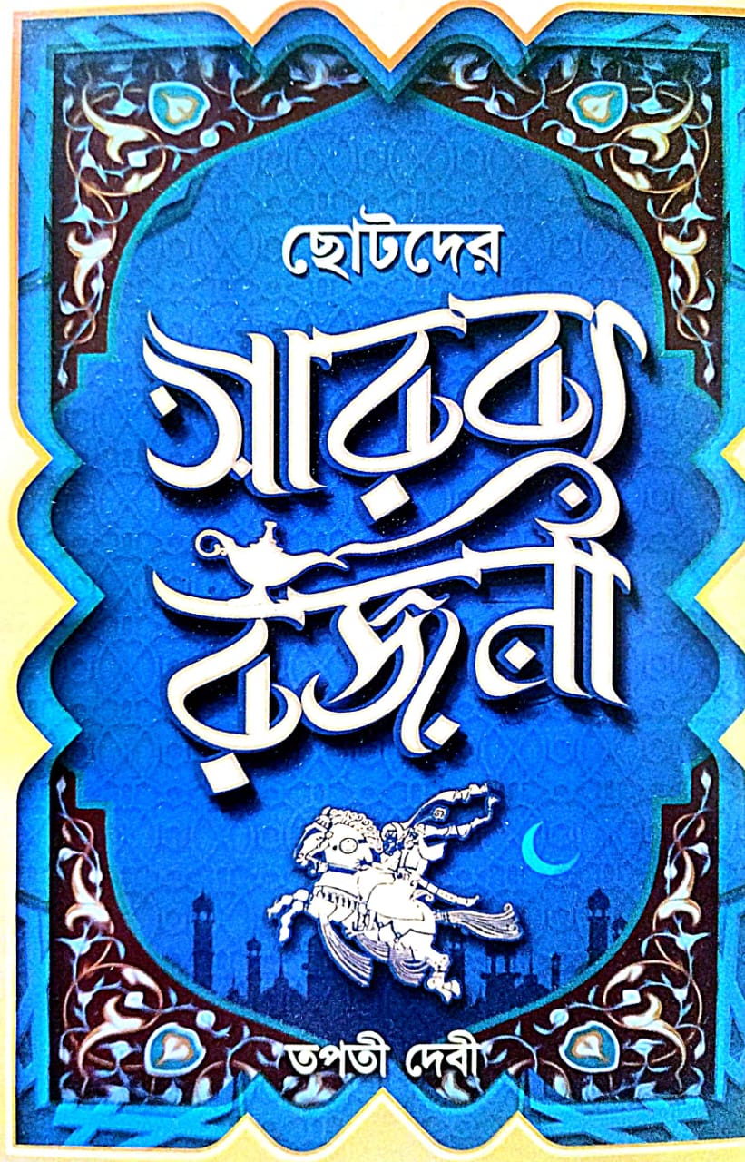 Chotoder Aarobyo Rajani (Bengali Version) - Retail Maharaj