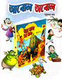 Abol Tabol (Bengali Version) - Retail Maharaj