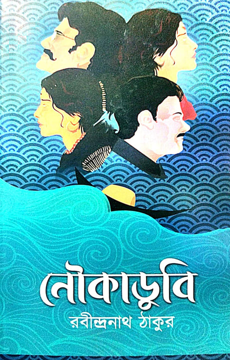 Noukadubi (Bengali Version) - Retail Maharaj