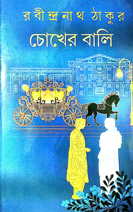 Chokher Bali (Bengali Version) - Retail Maharaj