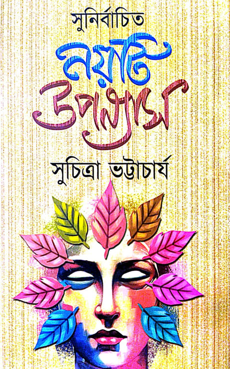 Sunirbachita Noyti Upanyash (Bengali Version) - Retail Maharaj