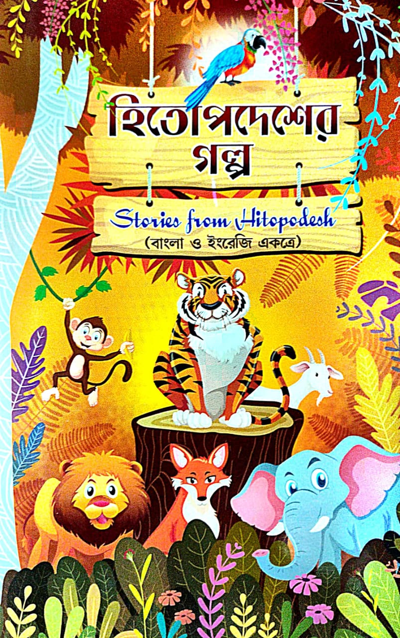 Hitopodesher Golpo (Bengali Version) - Retail Maharaj