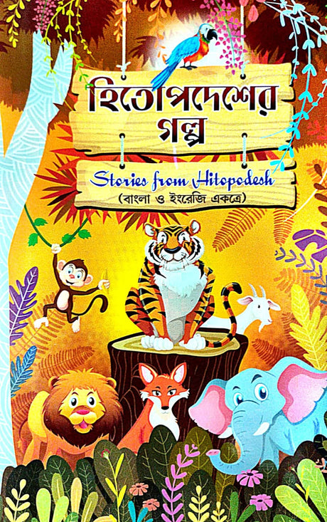 Hitopodesher Golpo (Bengali Version) - Retail Maharaj