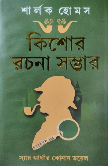 Sherlock Homes Kishore Rachana Sambhar (Bengali Version) - Retail Maharaj
