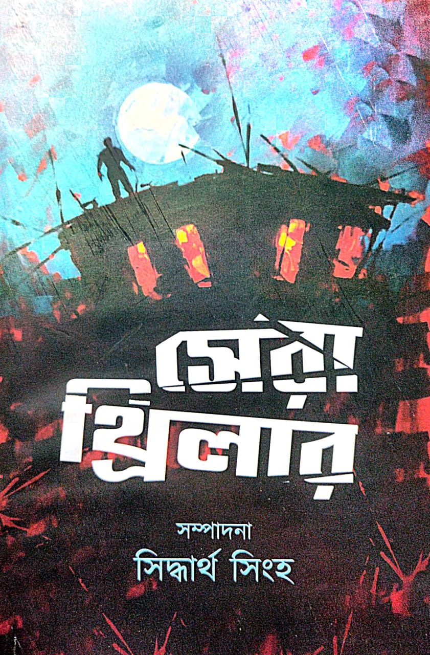 Sera Thriller (Bengali Version) - Retail Maharaj