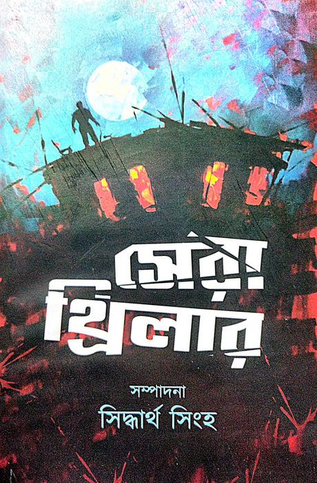 Sera Thriller (Bengali Version) - Retail Maharaj