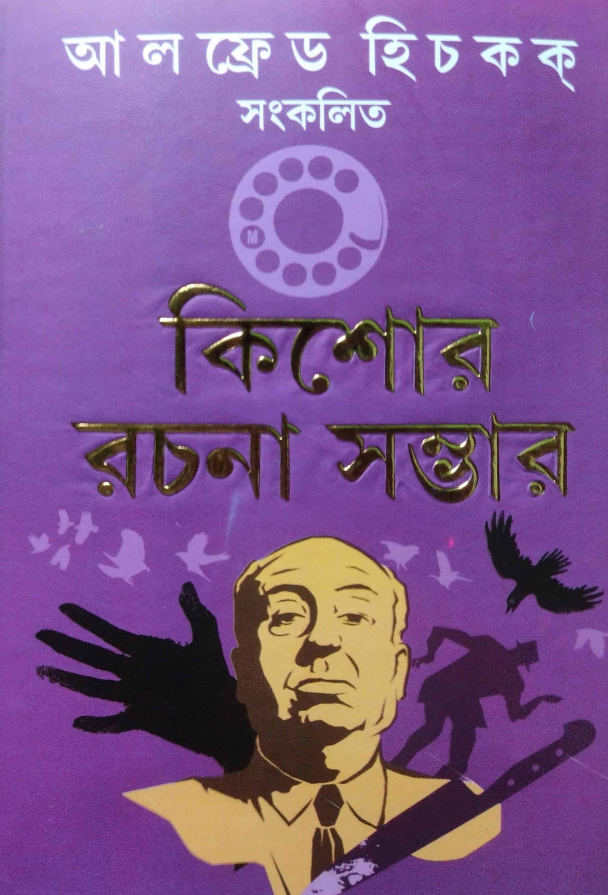 Alfred Hichkok Sankalito Kishore Rachana Sambhar (Bengali Version) - Retail Maharaj