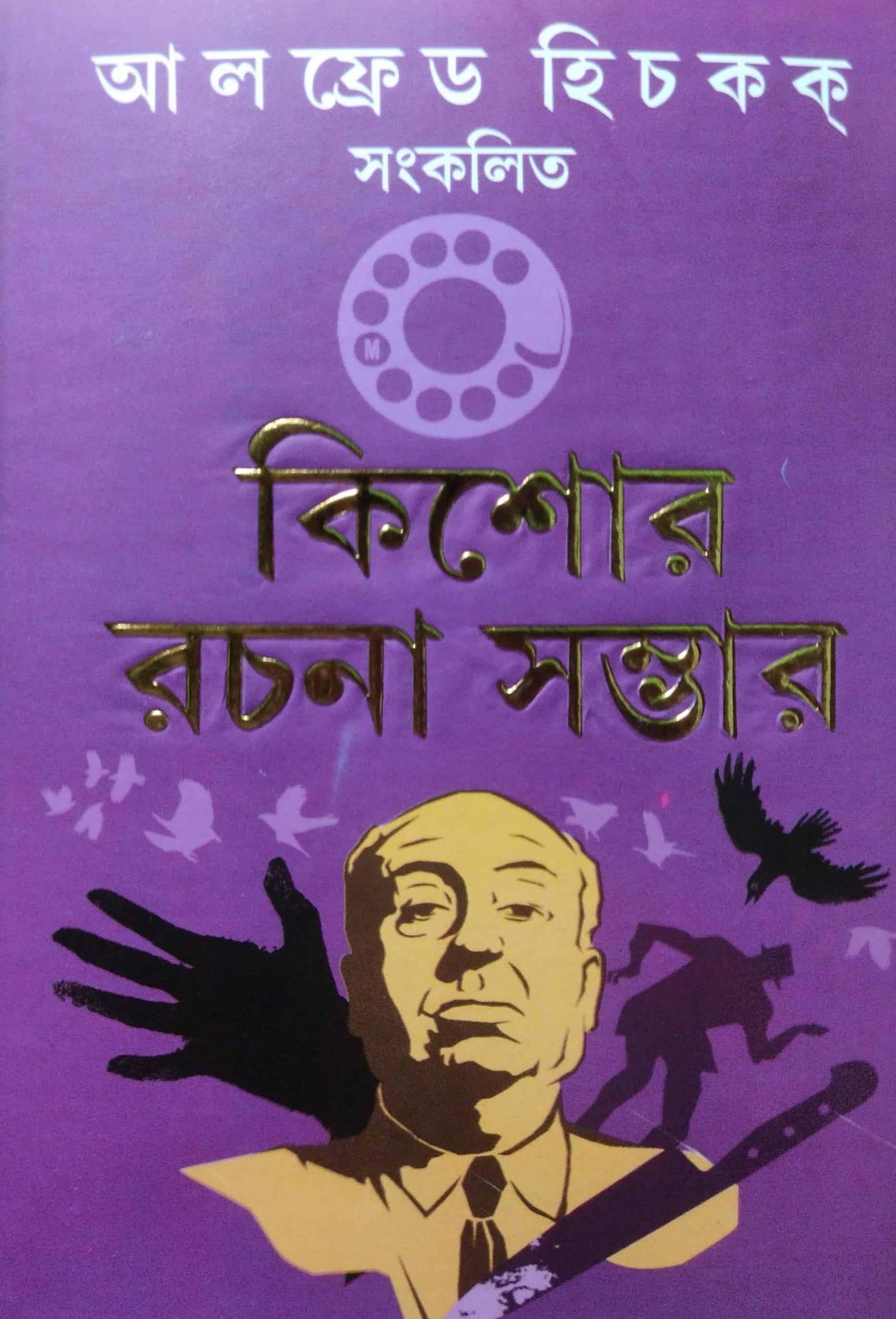 Alfred Hichkok Sankalito Kishore Rachana Sambhar (Bengali Version) - Retail Maharaj