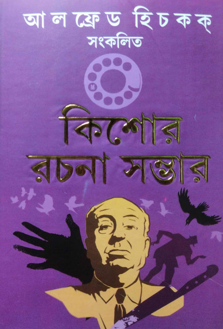 Alfred Hichkok Sankalito Kishore Rachana Sambhar (Bengali Version) - Retail Maharaj