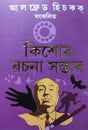 Alfred Hichkok Sankalito Kishore Rachana Sambhar (Bengali Version) - Retail Maharaj