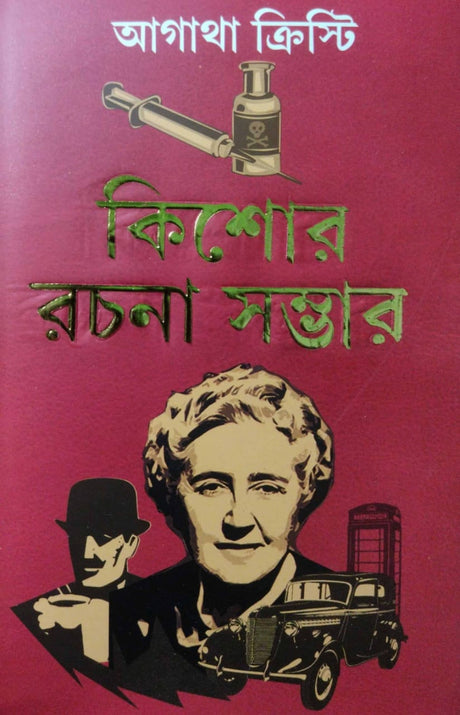 Kishore Rachana Sambhar (Bengali Version) Agatha Christie - Retail Maharaj