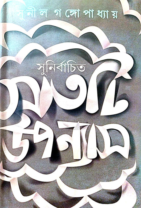 Sunirbachita Sath ti  Upanyash (Bengali Version) - Retail Maharaj