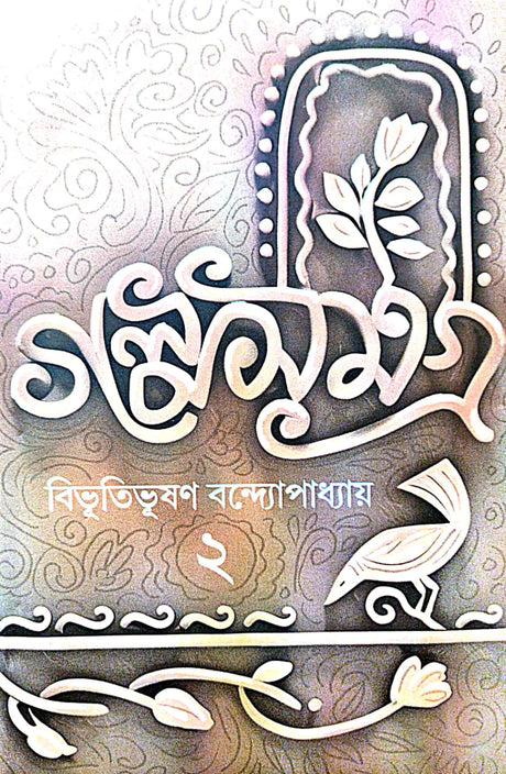 Golposamagra 2 (Bengali Version) - Retail Maharaj
