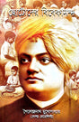 Chotoder Vivekananda (Bengali Version) - Retail Maharaj