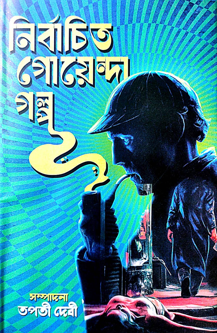 Nirbachito Goenda Golpo (Bengali Version) - Retail Maharaj