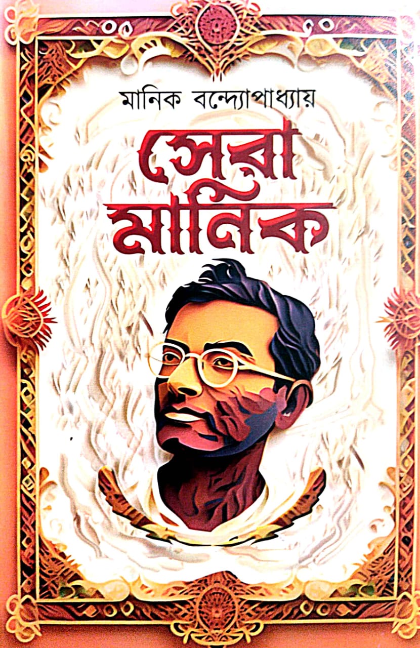 Sera Manik (Bengali Version) - Retail Maharaj