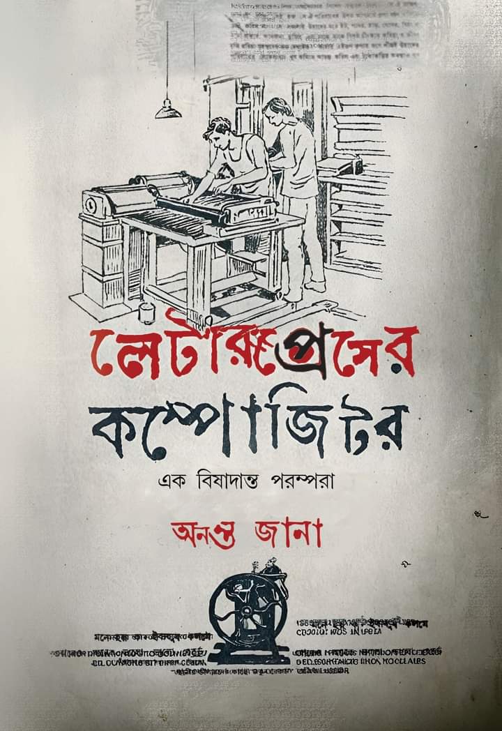 Letter Press Er Compositor Ek Bishadanto Parampara (Bengali Version) - Retail Maharaj