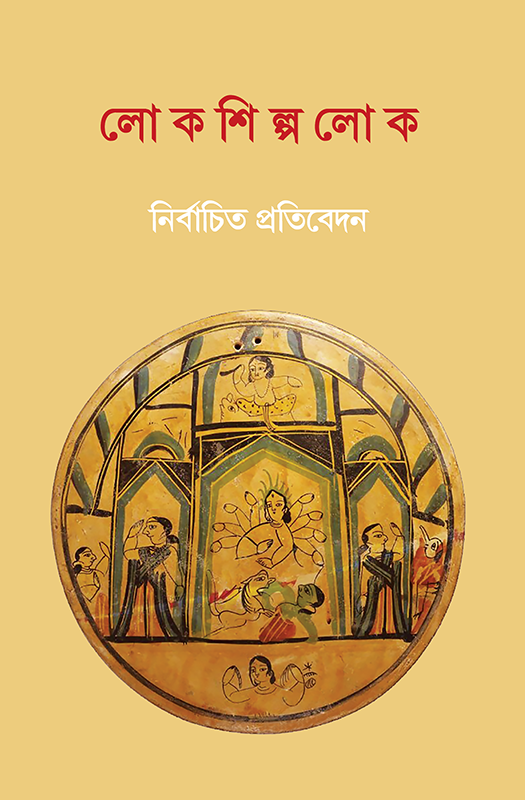 Lok Shilpo Lok - Retail Maharaj