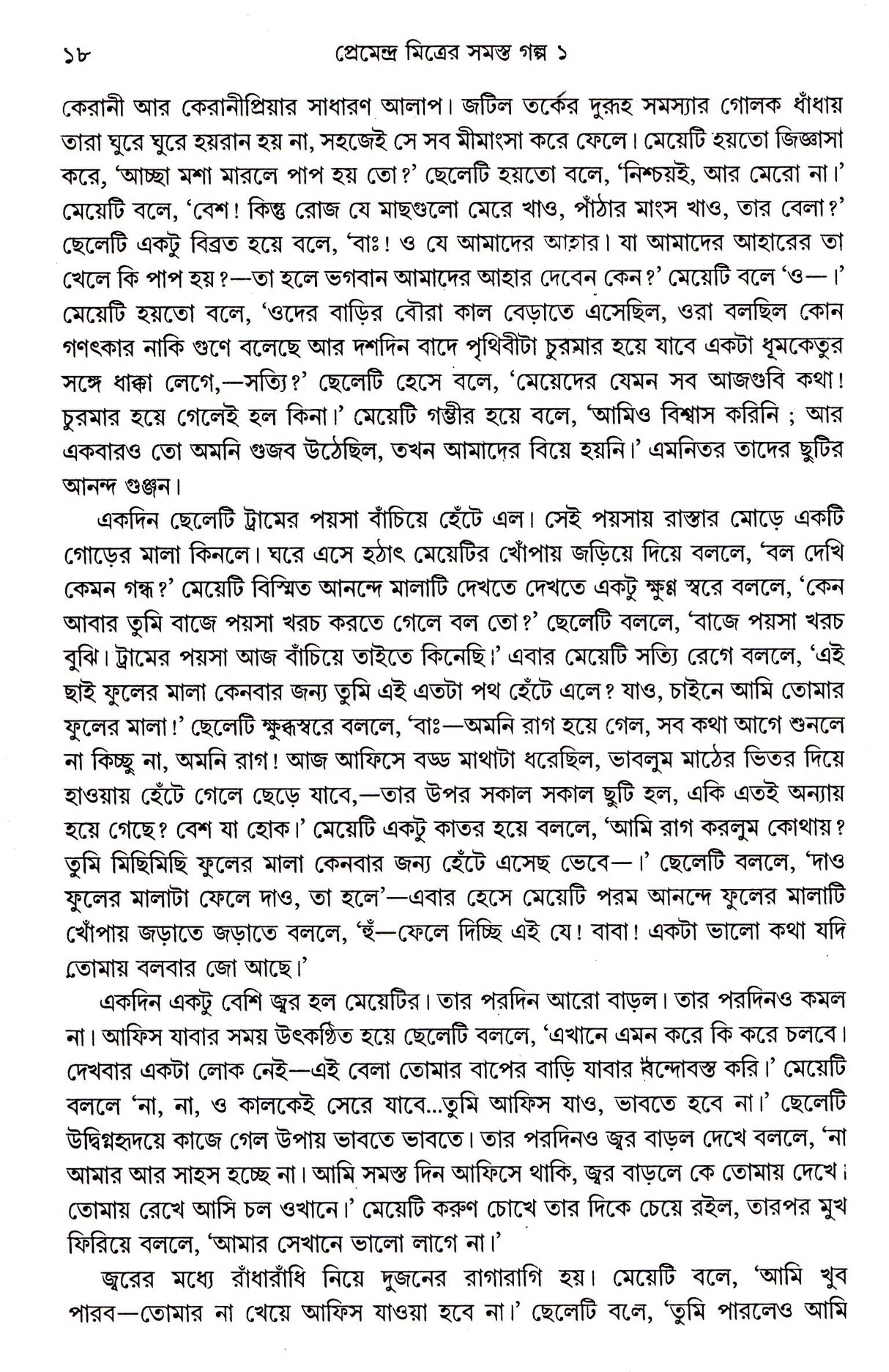 Premendra Mitrer Samasta Galpa (Vol 1) - Retail Maharaj