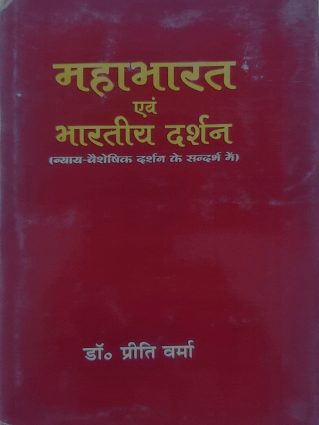 महाभारत एवं भारतीय दर्शन  Mahabharat evam bharateey darshan - Retail Maharaj
