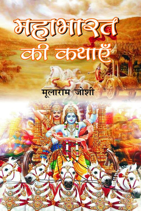 Mahabharat Ki Kathayen-1 - Retail Maharaj