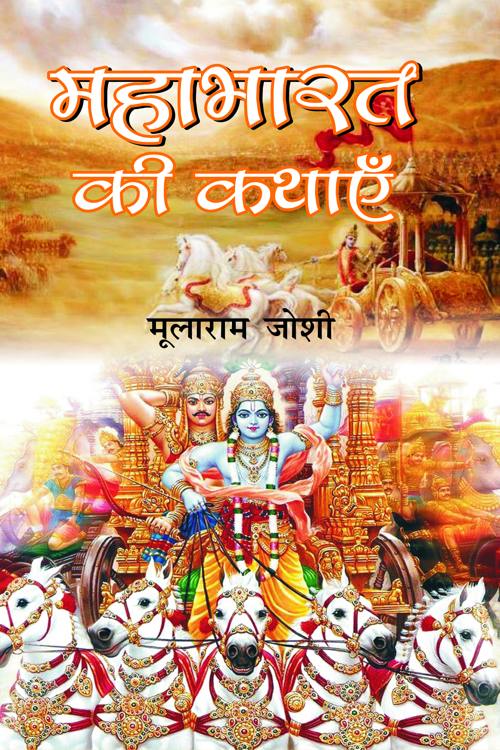 Mahabharat Ki Kathayen-1 - Retail Maharaj