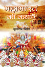 Mahabharat Ki Kathayen-1 - Retail Maharaj