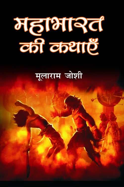 Mahabharat Ki Kathayen-2 - Retail Maharaj