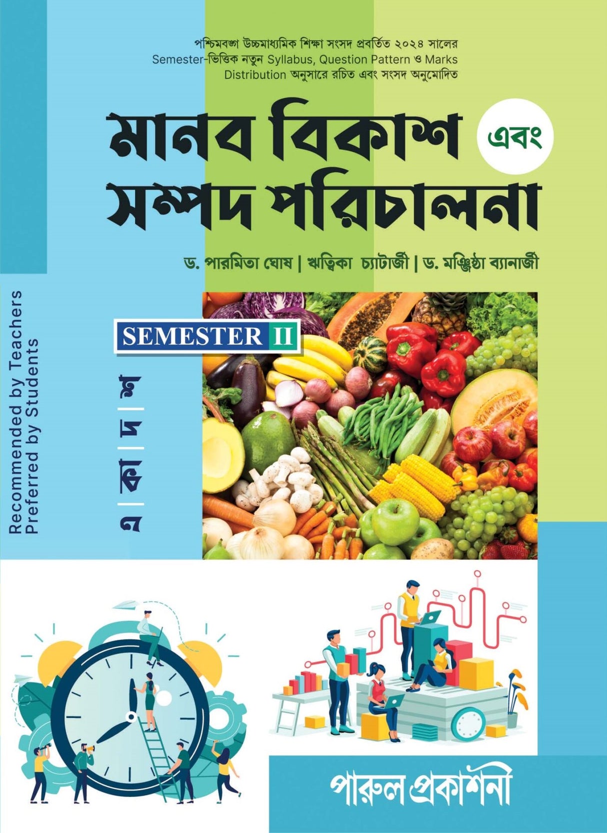 MANAB BIKASH EBANG SAMPAD PARICHALANA-11 (SEMESTER-II) - Retail Maharaj