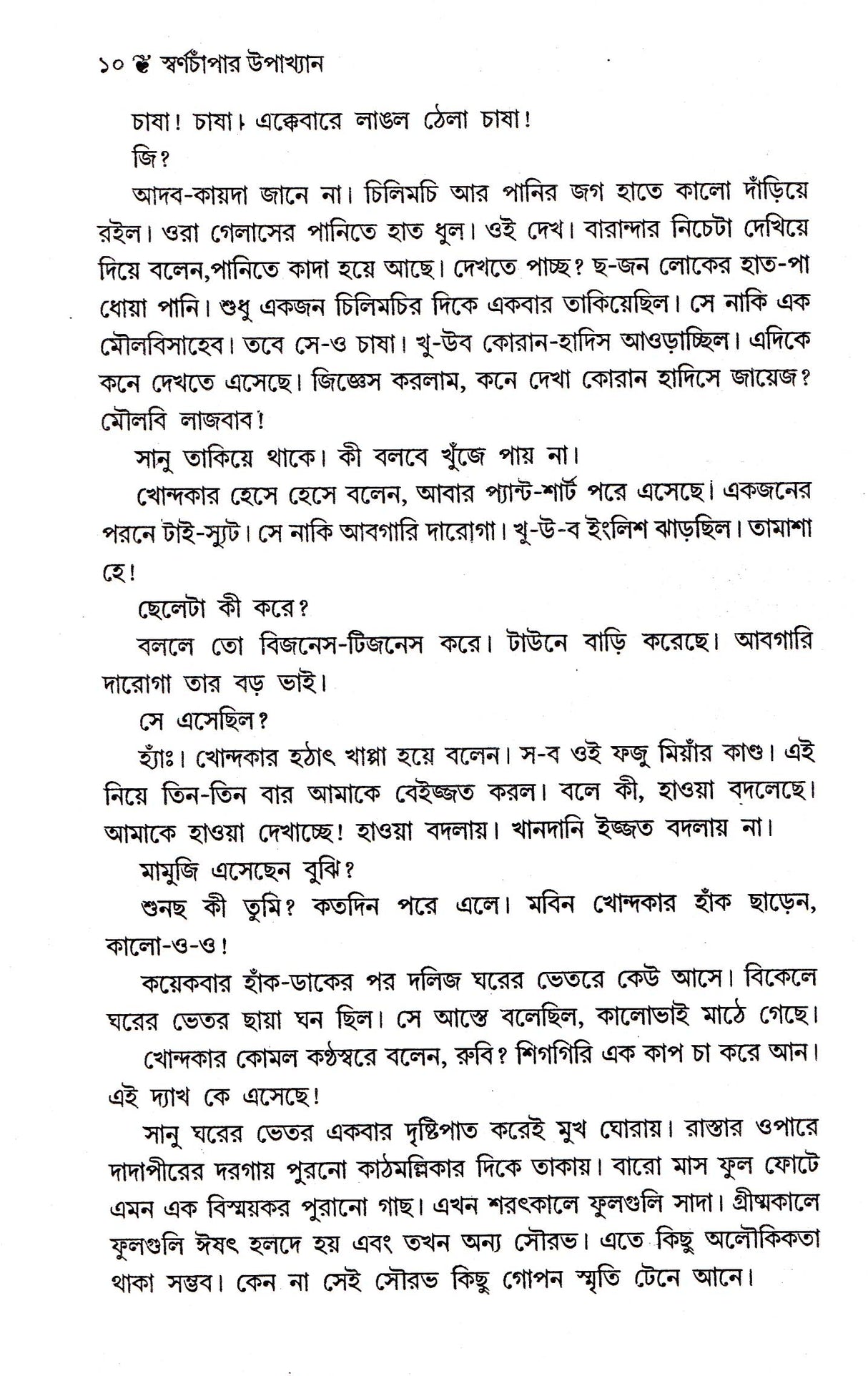 Swarnachampar Upakhyan - Retail Maharaj