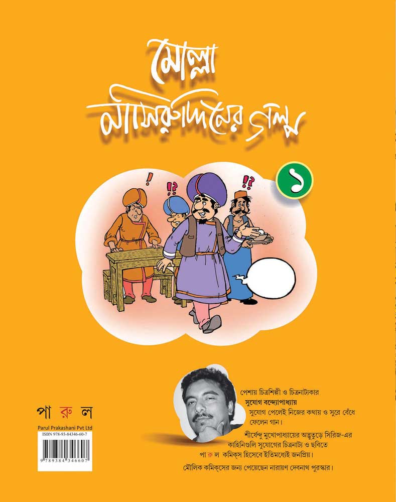 MOLLA NASIRUDDINER GALPO (Volume 1) - Retail Maharaj