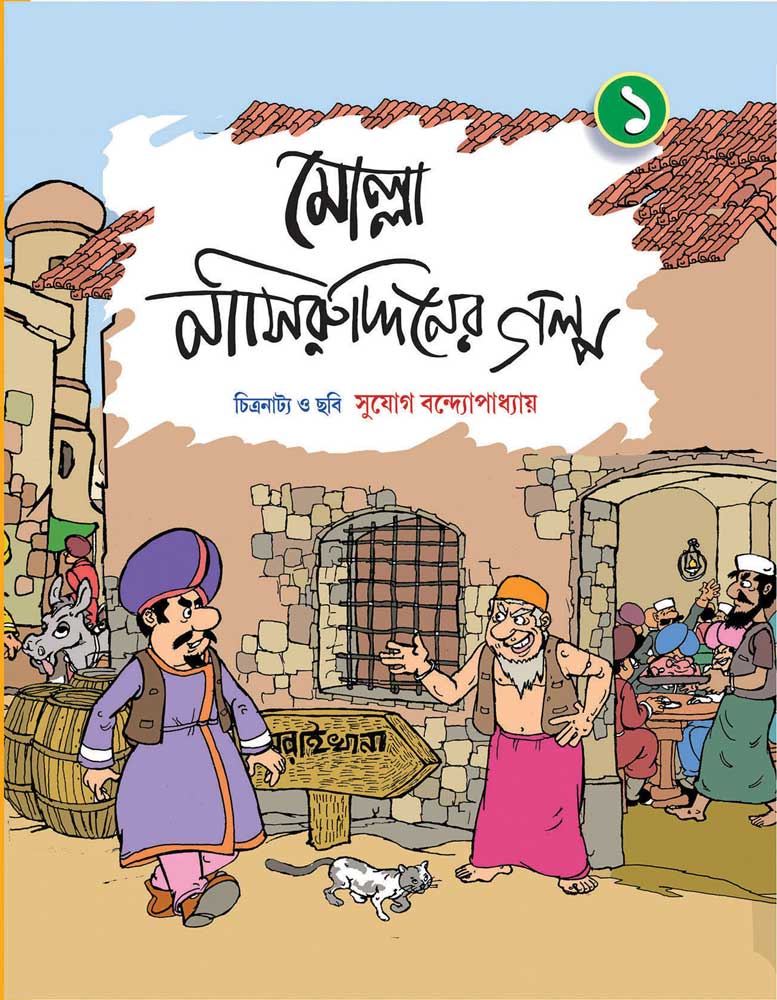 MOLLA NASIRUDDINER GALPO (Volume 1) - Retail Maharaj