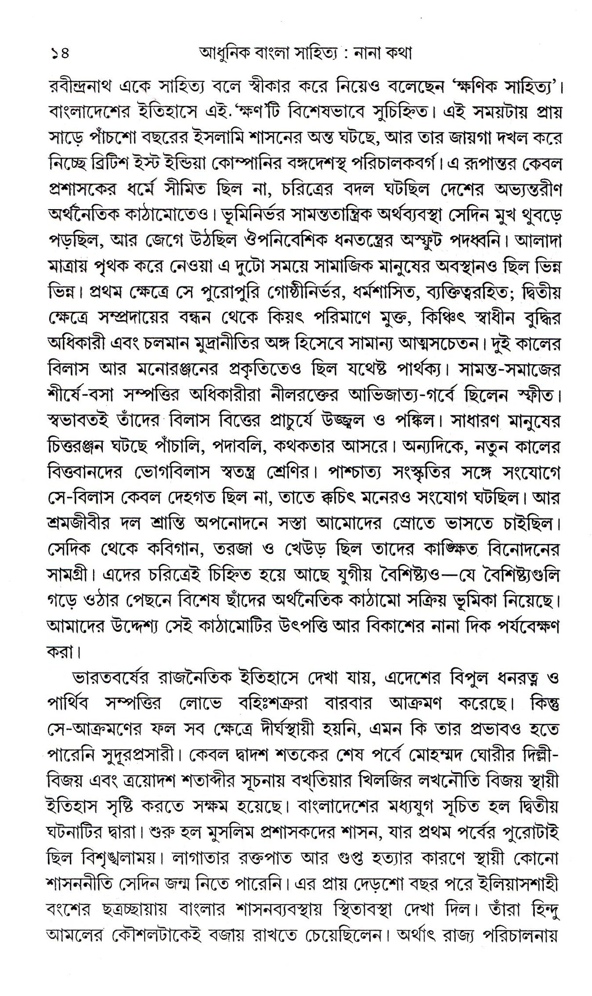 Adhunik Bangla Sahitya : Nana Katha - Retail Maharaj